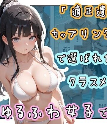 ステーキくん【「適正遺伝子カップリング法」で選ばれたのはクラスメイトのゆるふわ女子でした。【7＋8＋9話】】辱め❤評価5.00