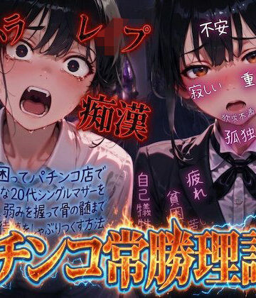 羞恥体験告白【【羞恥体験告白】パチンコ常勝理論！ 〜生活に困ってパチンコ店で働く気弱な20代シングルマザーを探し出し、弱みを握って骨の髄まで恥辱の期待値をしゃぶりつくす方法〜】動画・アニメーション❤評価