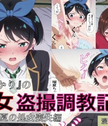 spica技研【【漫画＋CG集:総枚数500枚】『かのかり』の処女盗撮調教記録 更◯瑠夏の処女喪失編】羞恥❤評価