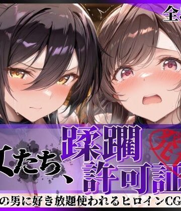 陥落工房【その女たち、蹂躙許可証発行済み -街の男たちに好き放題使われるヒロインCG集- 白瀬●耶＆月岡●鐘編】拘束❤評価5.00