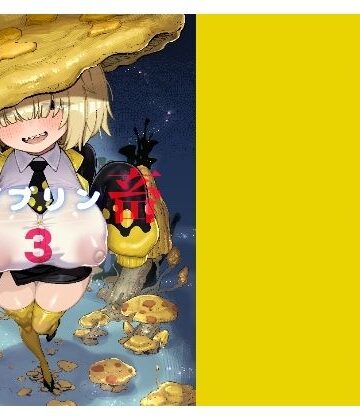 驕傲香蕉【性畜ゴブリン03】巨乳❤評価