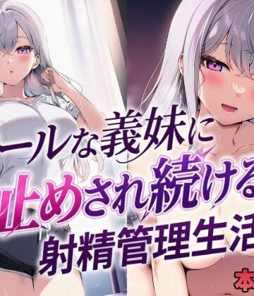 mealis【クールな義妹に寸止めされ続ける射精管理生活】処女❤評価