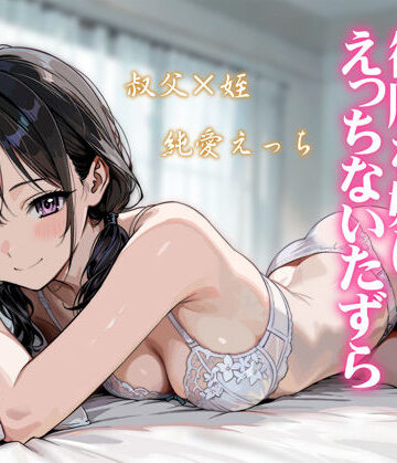 炭焼きプリン【続・敬語の抜けない従順な姪にえっちないたずら】処女❤評価