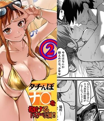 AXZ【タチんぼナ〇を抱けるドスケベ公園！！2】ギャル❤評価