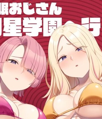 Re：Cre@tors【催●おじさん初星学園へ行く】アイドル・芸能人❤評価5.00
