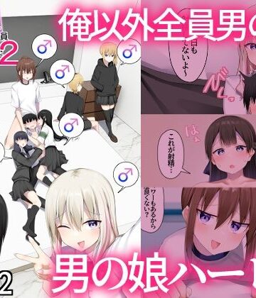 わんわん幕府【男子校に入学したら俺以外全員男の娘だった2】女装・男の娘❤評価