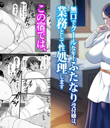 ANDOROGYNOUS【無口でクールな年上ふたなり受付嬢は、業務として性処理します】ふたなり❤評価