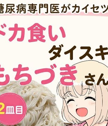 こーんこんと【糖尿病専門医がカイセツ！ドカ食いダイスキ！もちづきさん2皿目】全年齢向け❤評価