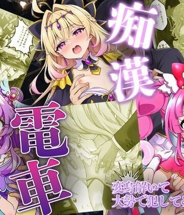 いちゃラブ本舗【痴●電車で変身を解かれた名探偵プ〇キュア3人が堕ちる話】辱め❤評価