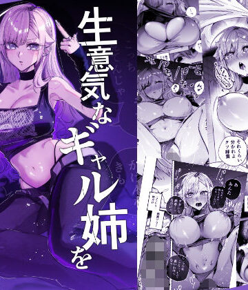 おむすび堂【生意気なギャル姉を『俺なりの方法』で分からせる話】ギャル❤評価4.50