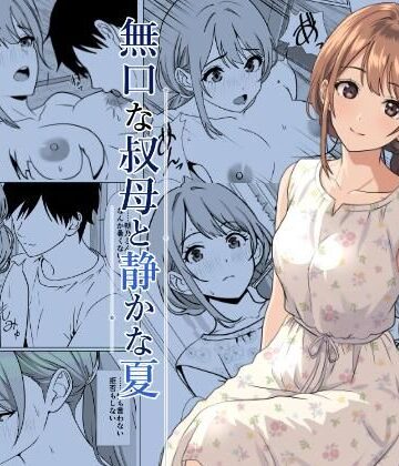 ひめごと熟女【静かな夏 ― 無口な叔母】熟女❤評価