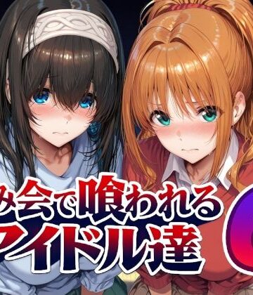 Albatross HARD‐アルバトロス ハード‐【飲み会で喰われるアイドル達6】辱め❤評価5.00