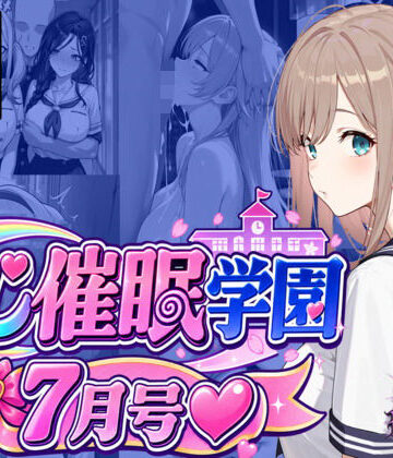 HypnoCrack【にじ催●学園 7月号】学園もの❤評価