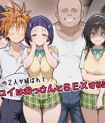 アトリエHJ【この2人が結ばれてユイはおっさんとSEXする話】制服❤評価5.00