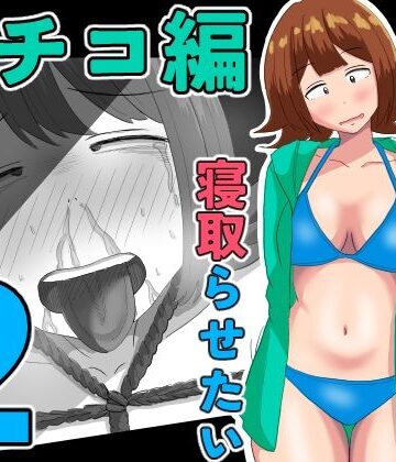 オシナガキ【僕の可愛い妻を寝取らせたい〜サチコ編2】拘束❤評価5.00