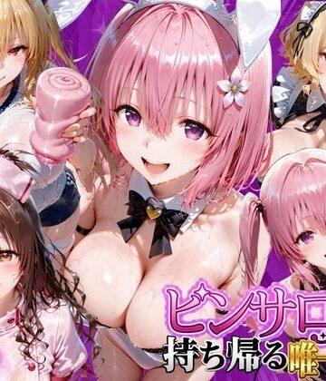 もちもちさん【ピンサロ嬢を持ち帰る唯一の方法 ToL●VEる編2】ファンタジー❤評価5.00