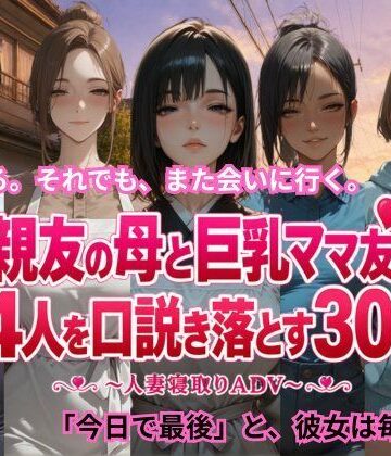 ごぶ太の仲良しチャンネル【親友の母と巨乳ママ友4人を口説き落とす30日〜人妻寝取りADV〜】恋愛❤評価