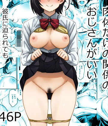 あつあつむちむち【身体目当ての彼氏より肉体だけの関係のおじさんがいい】制服❤評価