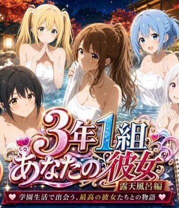 3年1組あなたの彼女♪【3年1組あなたの彼女 〜学園生活で出会う最高の彼女たちとの物語〜【修学旅行の露天風呂編】】制服❤評価
