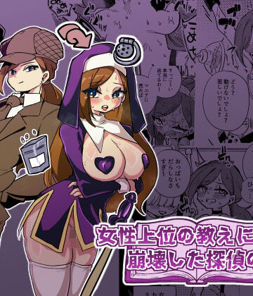 ニエロ鉱山【女性上位の教えによって崩壊した探偵の話】拘束❤評価