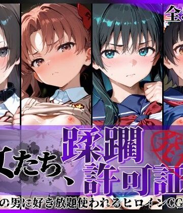 陥落工房【その女たち、蹂躙許可証発行済み -街の男たちに好き放題使われるヒロインCG集- とある学園都市の女編】拘束❤評価5.00