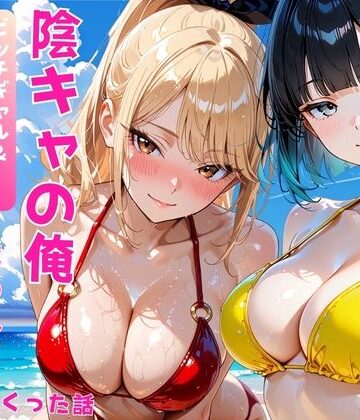 あやまちの果実【陰キャの俺2人の巨乳ギャルに誘われて海で中出しセックスしまくった話】ギャル❤評価