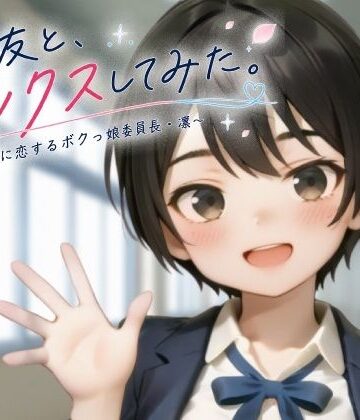 ヨナカ製作所【親友と、セックスしてみた。〜先輩に恋するボクっ娘委員長・凜〜【フルアニメ・フルボイス】】制服❤評価3.50