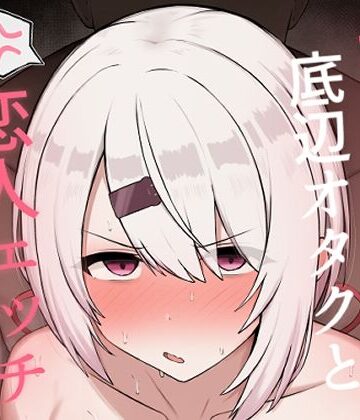 どぎゃっどなるやんけ【好感度0の底辺オタクと恋人エッチするわけないやろ】巨乳❤評価