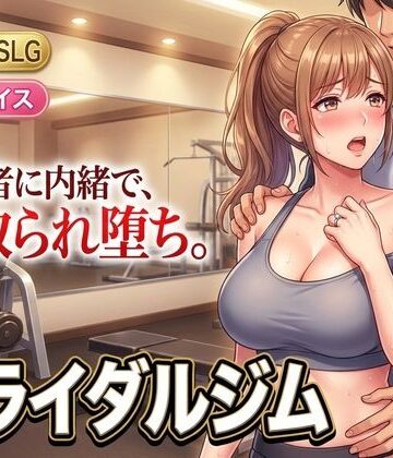 童貞魔神【ブライダルジム〜式まで60日、彼に内緒で花嫁を堕とすまで〜】人妻・主婦❤評価