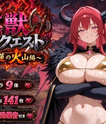 ヒロインパラダイス【淫獣クエスト〜紅蓮の火山編〜】音声付き❤評価5.00