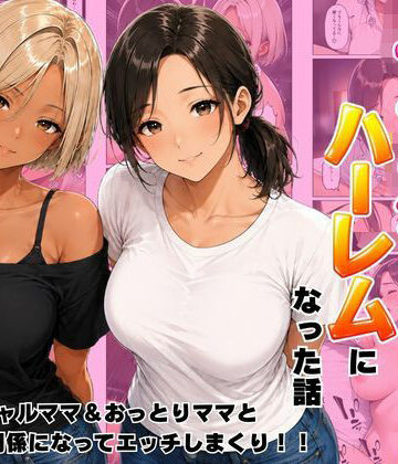 ヌキっぱなし【近所のママたちとハーレムになった話 ギャルママ＆おっとりママとエロい関係になってエッチしまくり！】デモ・体験版あり❤評価5.00
