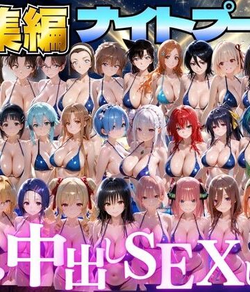 並木りさ【閉館後のナイトプールでひたすら中出しSEXした話 総集編】ファンタジー❤評価3.00