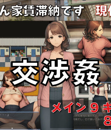 GooD NighT AI【交渉姦 奥さん家賃滞納です 現代編】デモ・体験版あり❤評価3.00