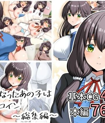 全力スローライフ【好きになったあの子は負けヒロイン〜総集編〜】制服❤評価5.00