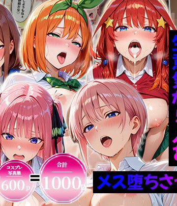 エロコミLOVE【【合計1000ページ】生意気なアノ子を〇〇な方法で犯した話〜五●分の花嫁〜【総集編】】制服❤評価5.00