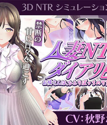 こうねつひ【【CV:秋野かえで】人妻NTRダイアリー〜お隣さんは、ひとりぼっちの可愛い人妻〜【NTRシミュレーション】】3DCG❤評価