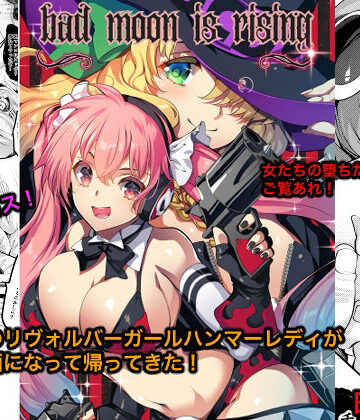 銀の星亭【Bad moon is rising】触手❤評価