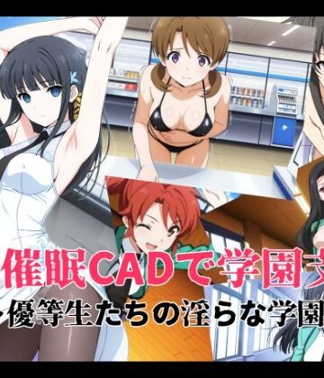 変態博士七変化【催●CADで学園支配 〜優等生たちの淫らな学園生活〜】イラスト・CG集❤評価