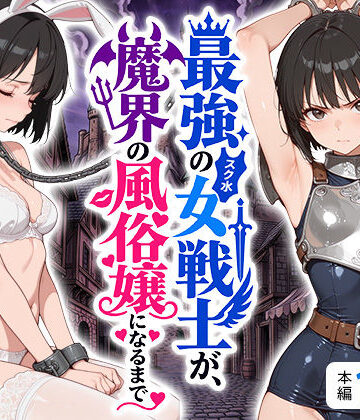 えろ太【最強のスク水女戦士が、魔界の風俗嬢になるまで】拘束❤評価
