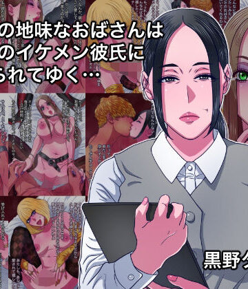 黒野タイツ【43歳の地味なおばさんは24歳のイケメン彼氏に染められてゆく…】熟女❤評価
