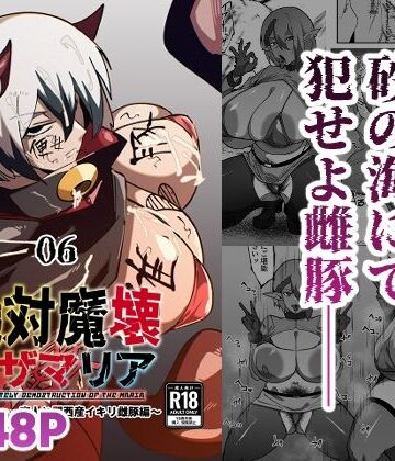 マイカフェ最高【絶対魔壊ブザマリア06〜デッッッ…魔人と関西産イキリ雌豚編〜】巨乳❤評価5.00