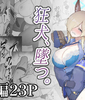 スジコライス【狂犬、堕つ。】巨乳❤評価