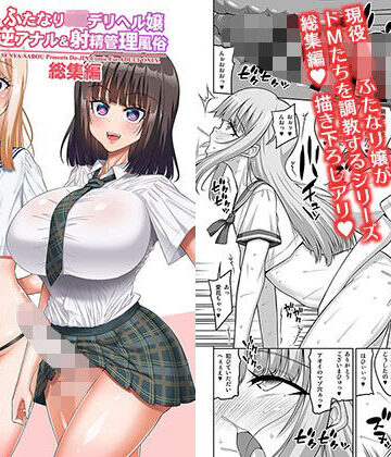 千夜茶房【ふたなりJ◯デリヘル嬢 逆アナル＆射精管理風俗 総集編】制服❤評価