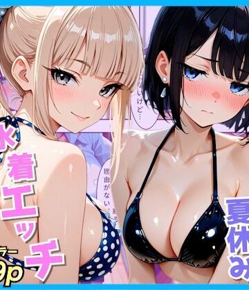 AA ダブルエース【クラスの夏休みに巨乳ギャル2人と海辺の別荘で水着セックス】制服❤評価
