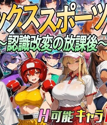 超弐次元要塞アイダホ【【アニメ＆ボイス】セックススポーツAV 〜認識改変の放課後〜】動画・アニメーション❤評価3.00
