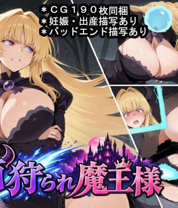 大海原【首狩られ魔王様〜勇者に首を落とされた魔王様の体をこっそり孕み袋にしちゃうRPG〜】辱め❤評価5.00