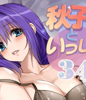 みたらし倶楽部【秋子さんといっしょ34】ラブコメ❤評価