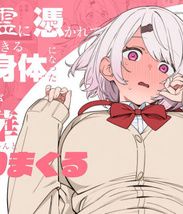 にじのホログラム【悪霊に憑かれてHできる身体になった僕がお姉ちゃんとヤリまくる話】制服❤評価