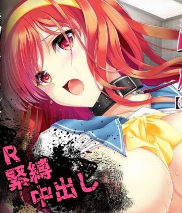 HIGH RISK REVOLUTION【詩織第4章「二人目の主人 下巻」【新装版】】辱め❤評価5.00
