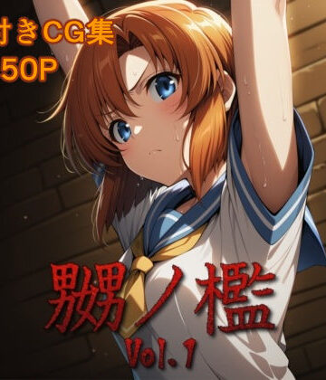 マッチョメソ【嬲ノ檻 vol.1】拘束❤評価5.00